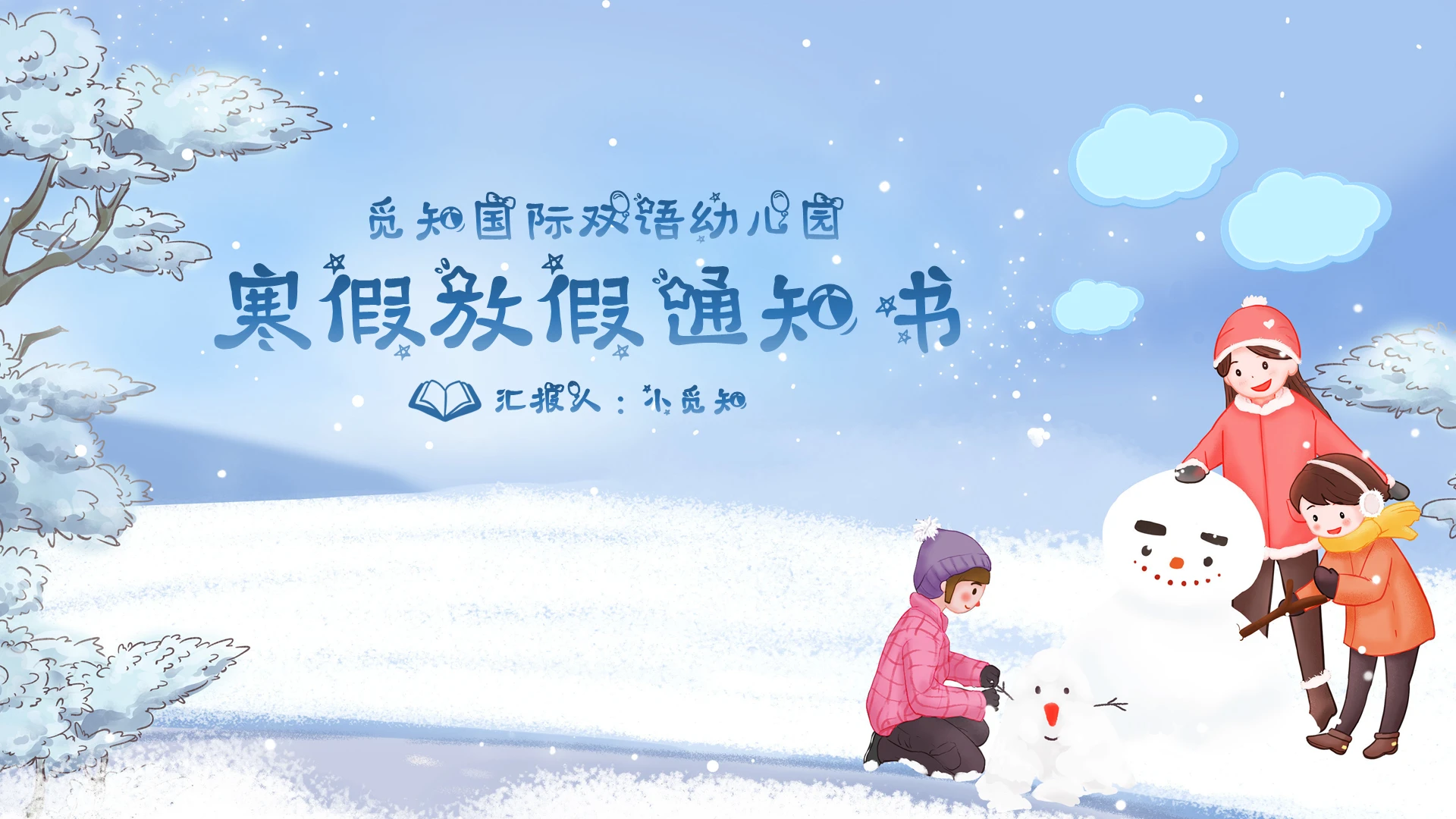 蓝色 蓝色卡通简约 寒假通知书 放假通知书ppt寒假放假通知