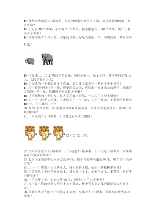 小学二年级上册数学应用题100道精品（有一套）.docx