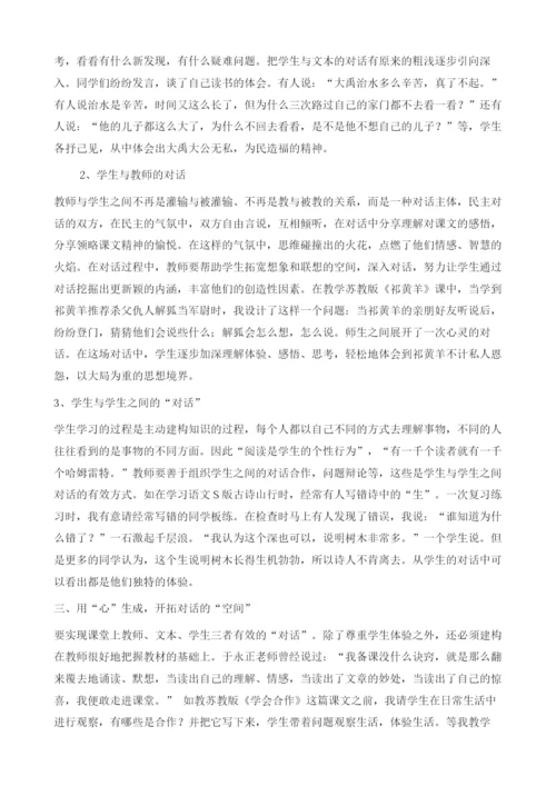 浅谈让对话在语文课堂中充满生命的活力.docx