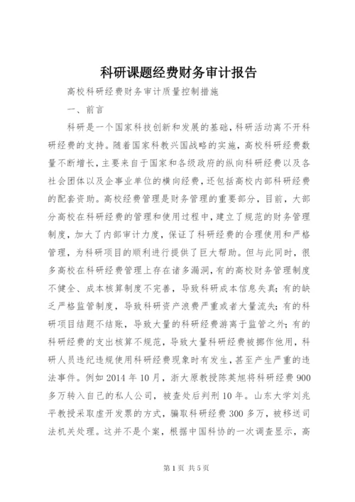 科研课题经费财务审计报告 (2).docx