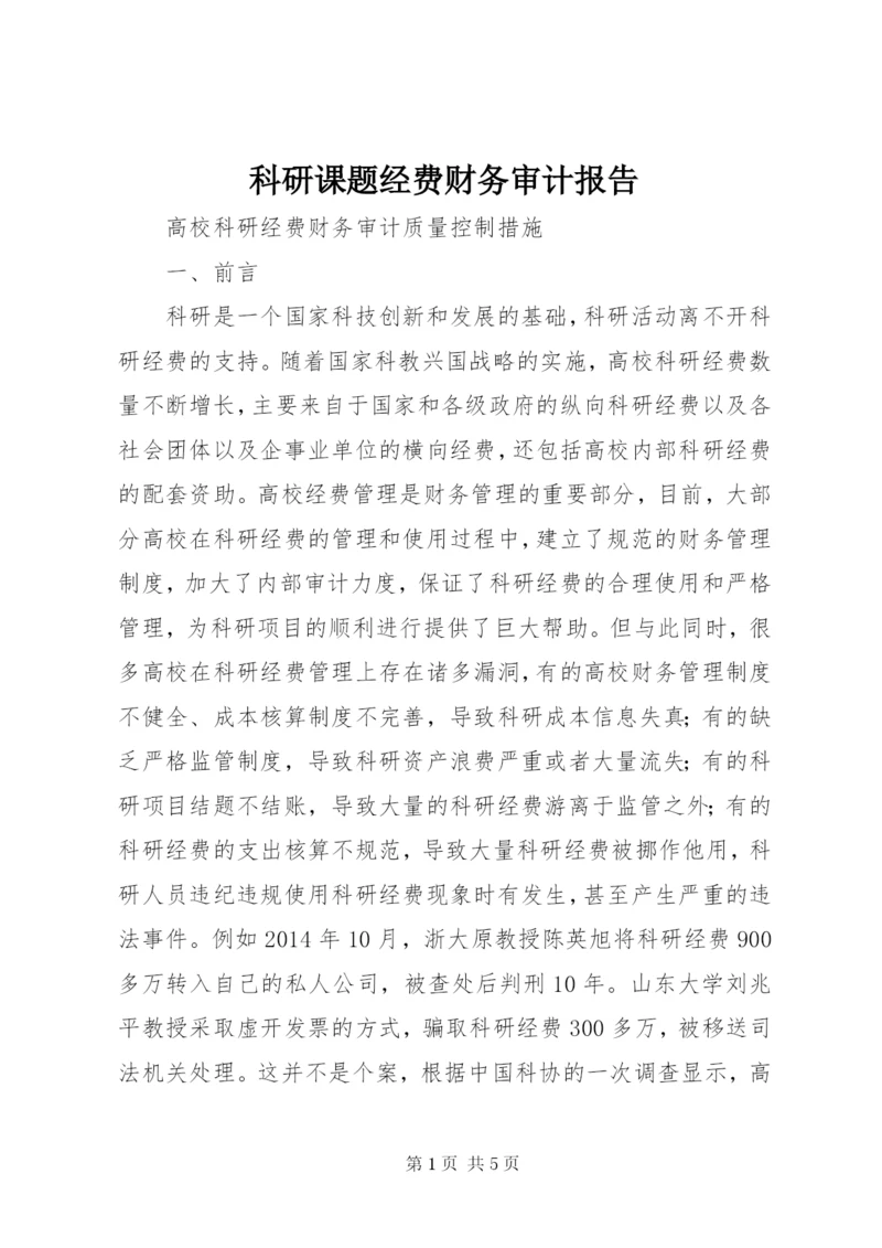 科研课题经费财务审计报告 (2).docx