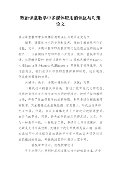 政治课堂教学中多媒体应用的误区与对策论文精编.docx