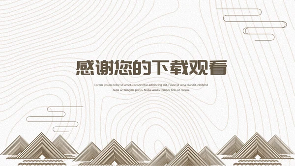 国风现代抽象商务工作汇报通用PPT模板