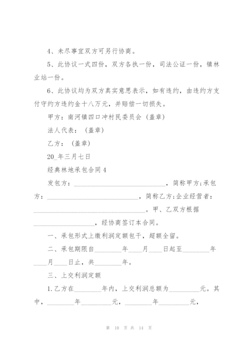 经典林地承包合同格式大全.docx