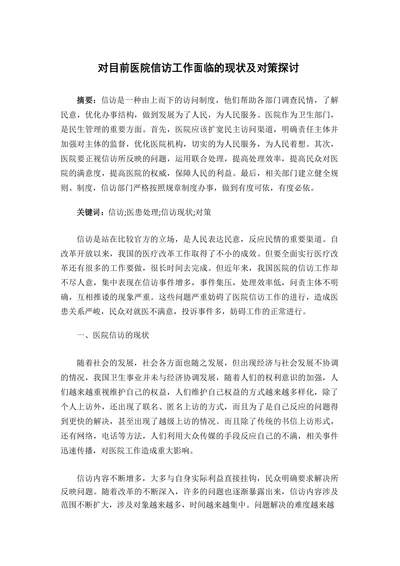 对目前医院信访工作面临的现状及对策探讨
