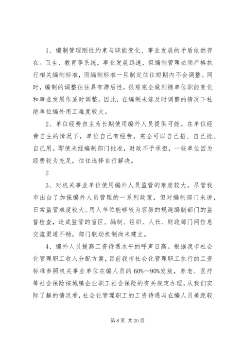 关于XX县区机关事业单位编外用工情况的调查与思考.docx
