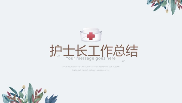 绿色水彩护士长工作总结动态PPT