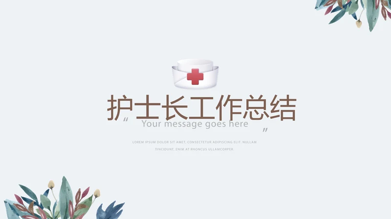 绿色水彩护士长工作总结动态PPT
