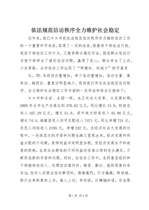 依法规范信访秩序全力维护社会稳定 (3).docx