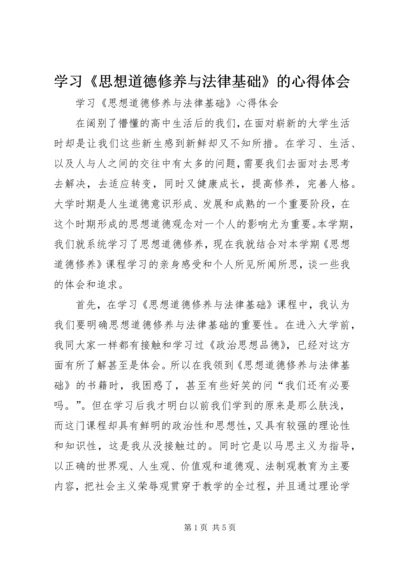 学习《思想道德修养与法律基础》的心得体会 (2).docx