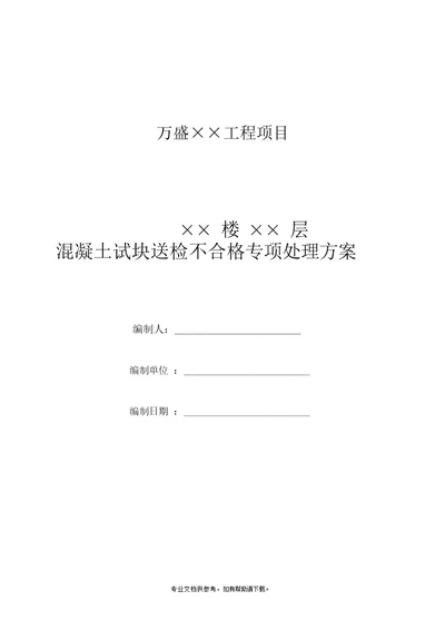 混凝土试块送检不合格专项处理方案