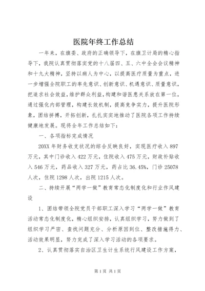 医院年终工作总结 (2).docx