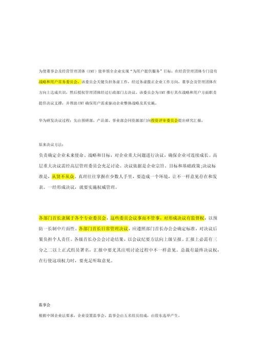 华为决策综合体系组织结构.docx