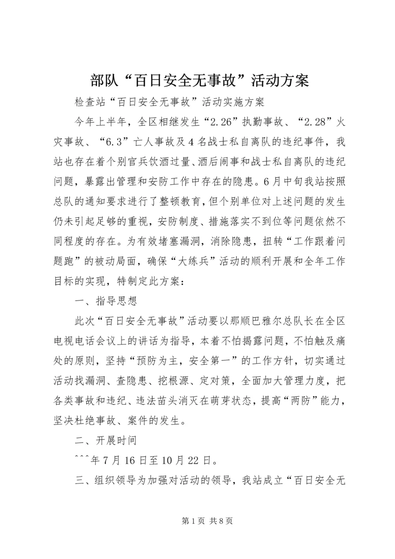 部队“百日安全无事故”活动方案.docx