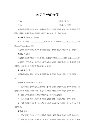 实习生劳动合同