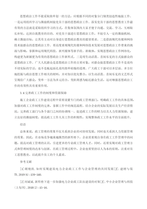 新形势下电力企业政工工作的创新举措探.docx