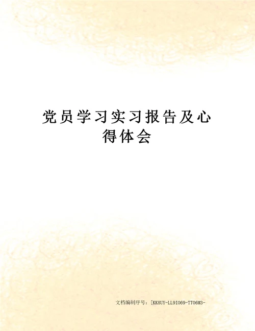 党员学习实习报告及心得体会