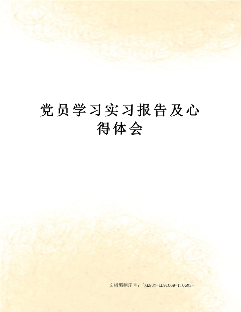 党员学习实习报告及心得体会