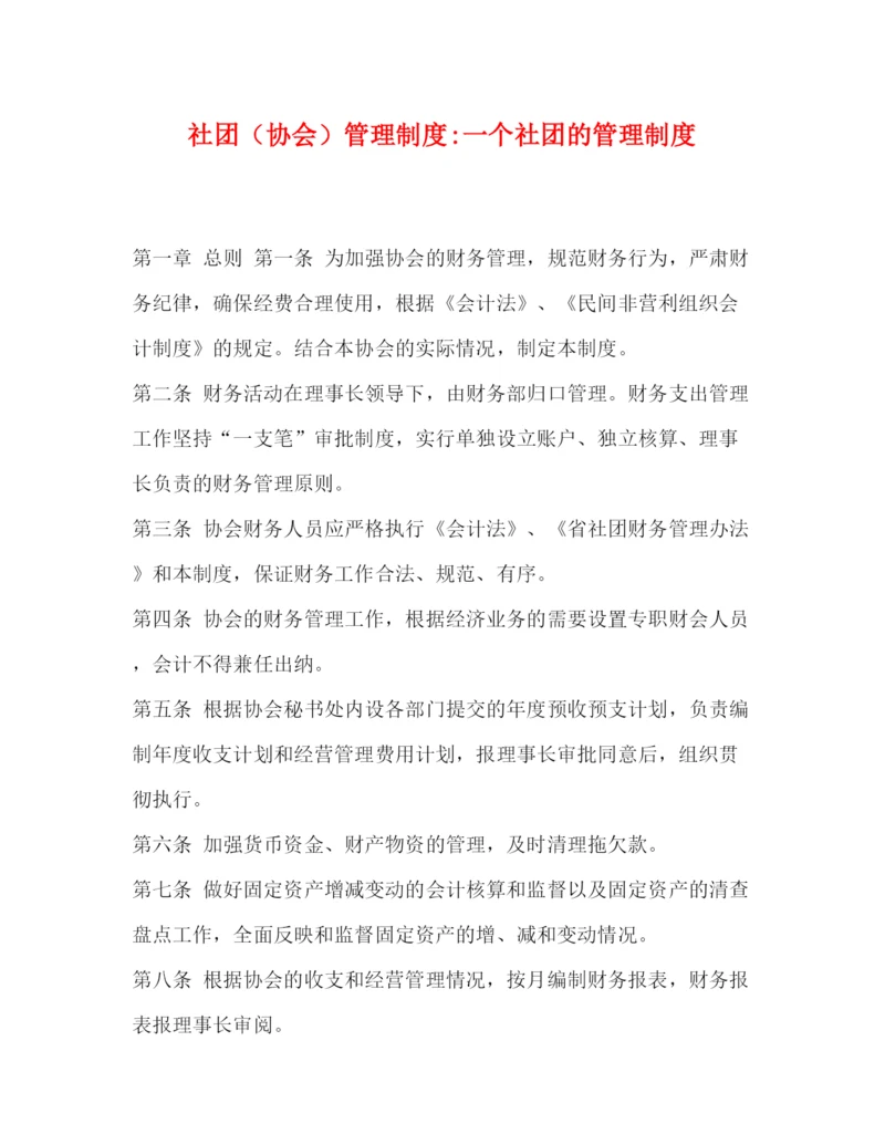 精编之社团（协会）管理制度一个社团的管理制度.docx