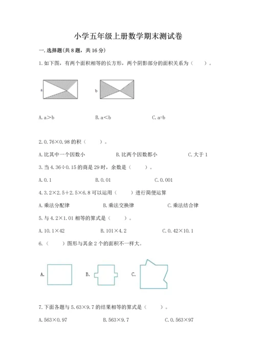 小学五年级上册数学期末测试卷附完整答案（网校专用）.docx