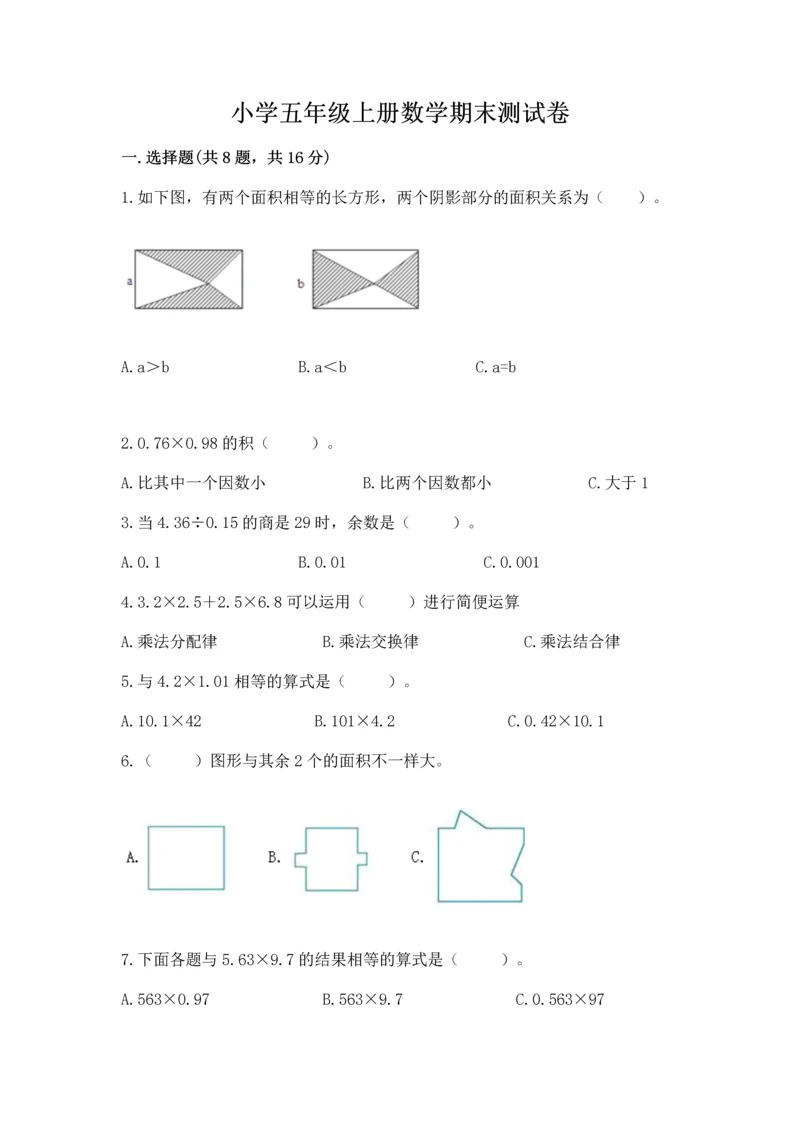小学五年级上册数学期末测试卷附完整答案（网校专用）.docx