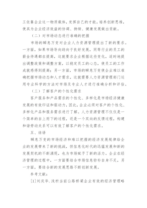 企业经济管理问题与策略优秀论文.docx