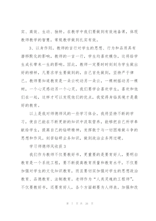 学习师德师风收获范本10篇.docx