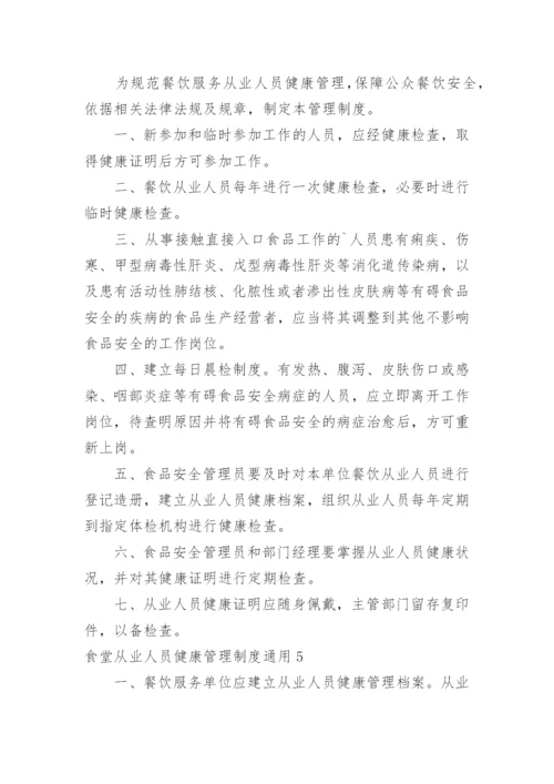 食堂从业人员健康管理制度.docx