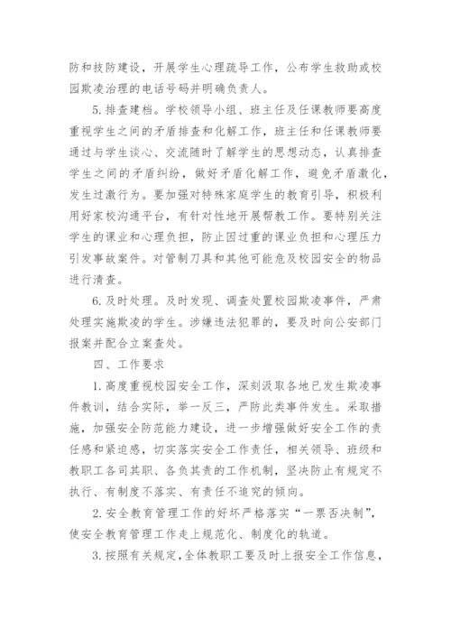 校园防欺凌工作实施方案计划7篇.docx