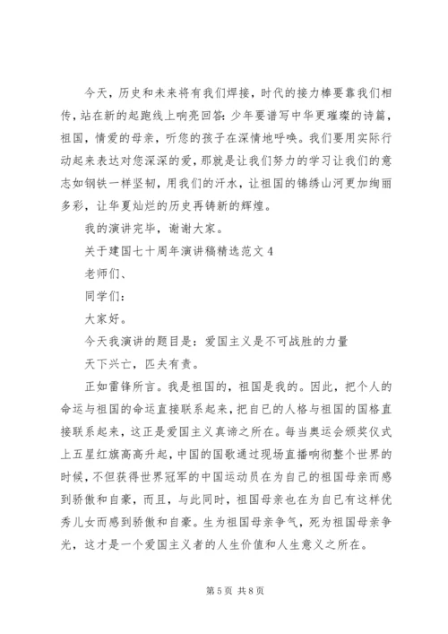 关于建国七十周年演讲稿精选范文.docx