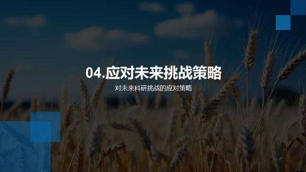 农业科学的未来探索