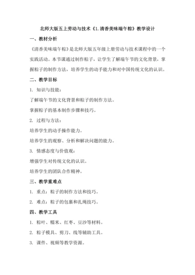 北师大版五上劳动与技术《1.清香美味端午粽》教学设计.docx