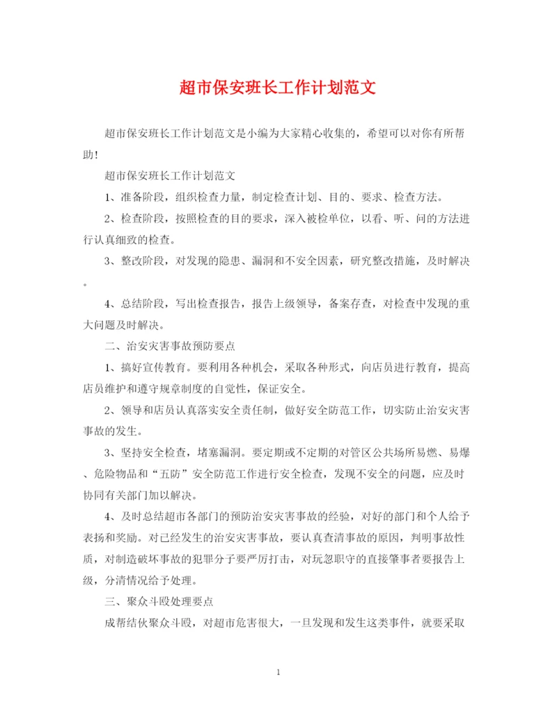 精编之超市保安班长工作计划范文.docx