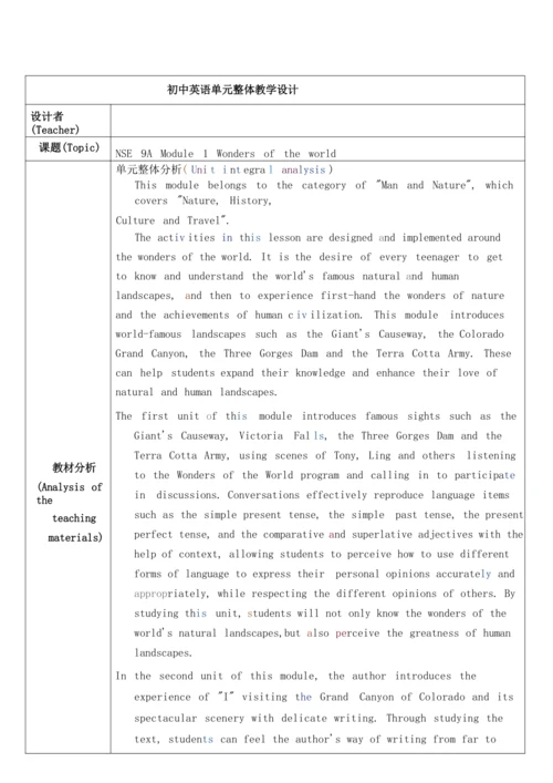 Module 1 Wonders of the world单元整体教学设计（外研版九年级上册）