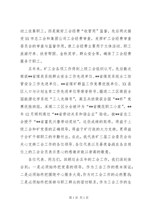 煤矿职工代表暨工会会员代表大会上的工会工作报告.docx