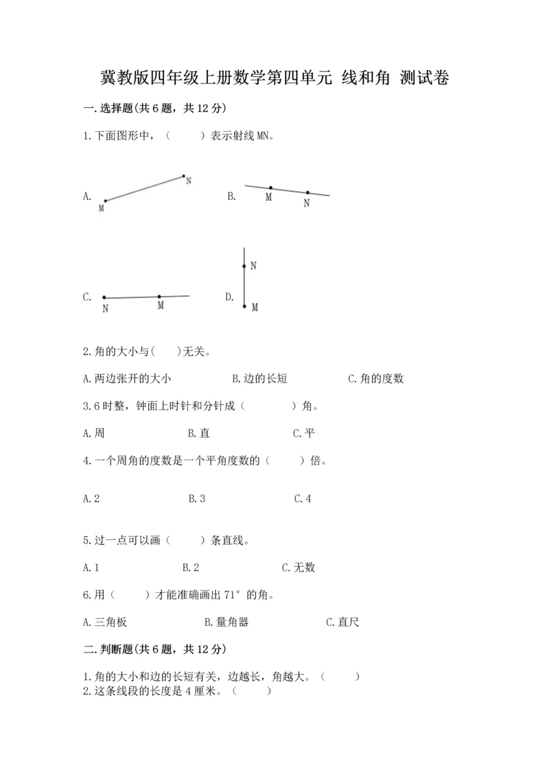 冀教版四年级上册数学第四单元 线和角 测试卷含答案【综合卷】.docx