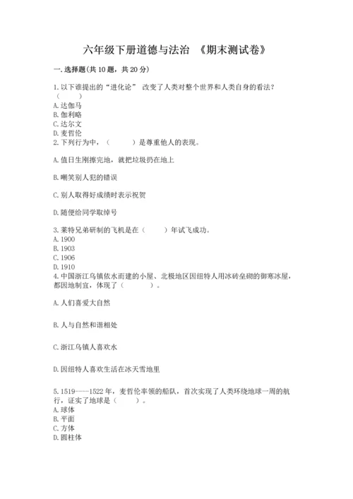 六年级下册道德与法治 《期末测试卷》及完整答案【典优】.docx