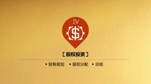 金色背景创业融资商业计划书通用PPT模板
