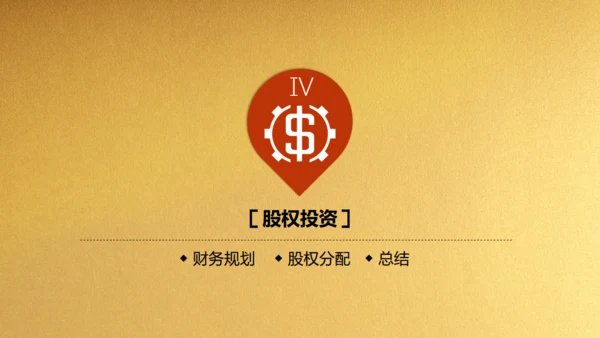 金色背景创业融资商业计划书通用PPT模板
