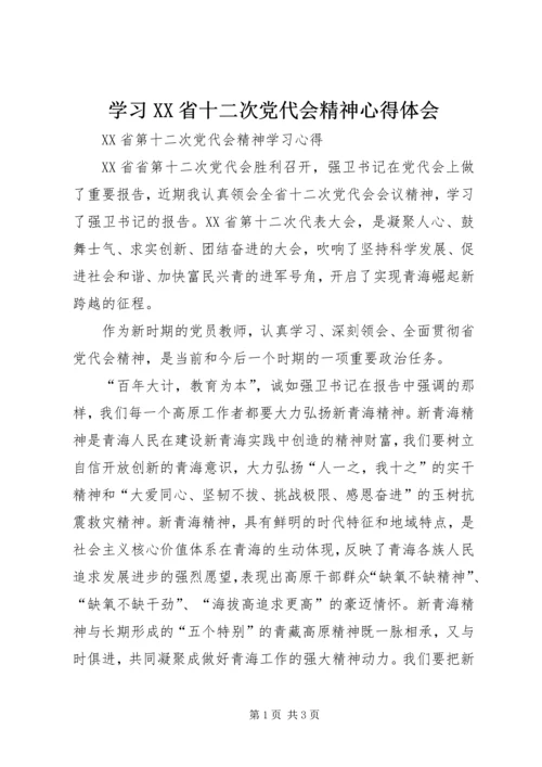 学习XX省十二次党代会精神心得体会.docx