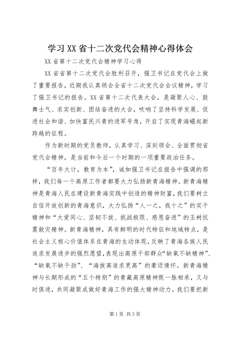 学习XX省十二次党代会精神心得体会.docx