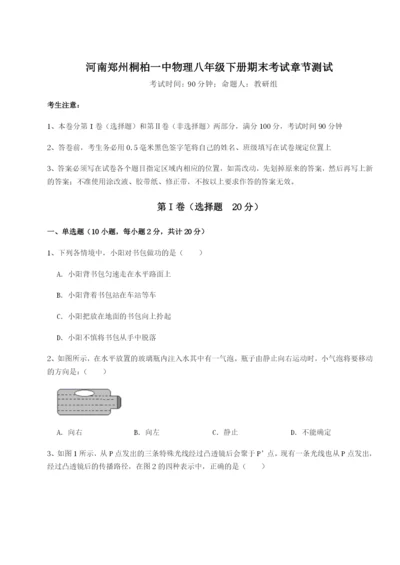 河南郑州桐柏一中物理八年级下册期末考试章节测试试卷（含答案解析）.docx