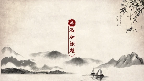 武侠风一叶扁舟封面通用PPT模板