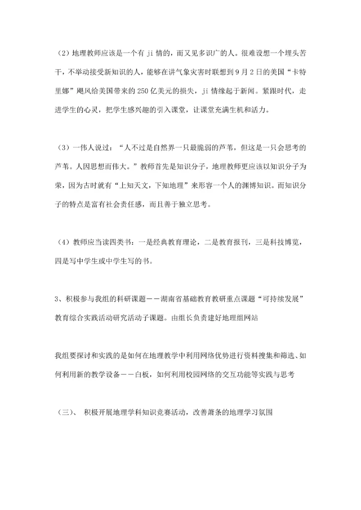 地理教研组工作计划