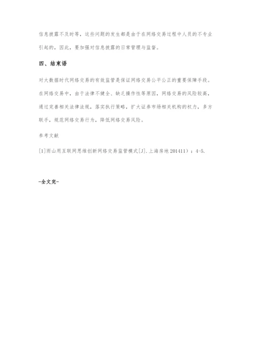 大数据时代加强网络交易监管探讨.docx