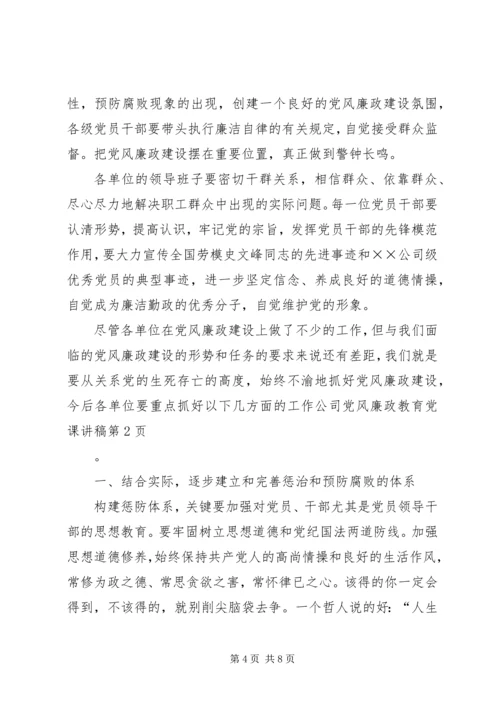 公司党风廉政教育党课讲稿.docx