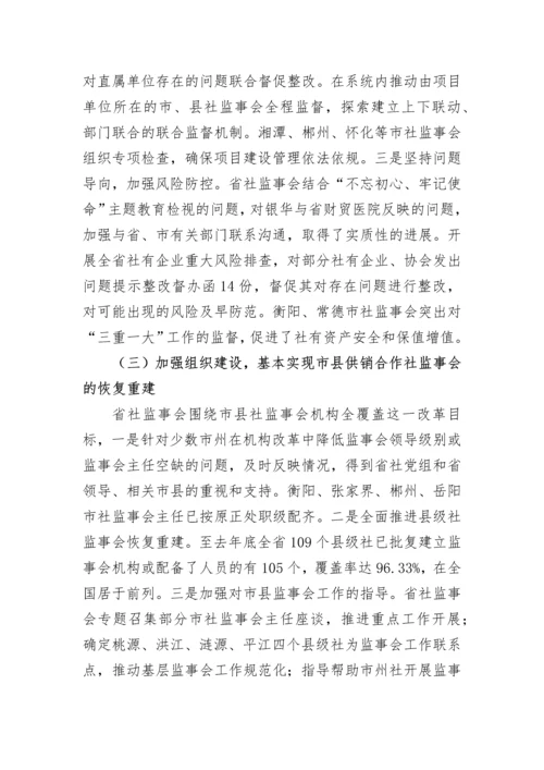 【工作报告】省供销社监事会工作报告.docx