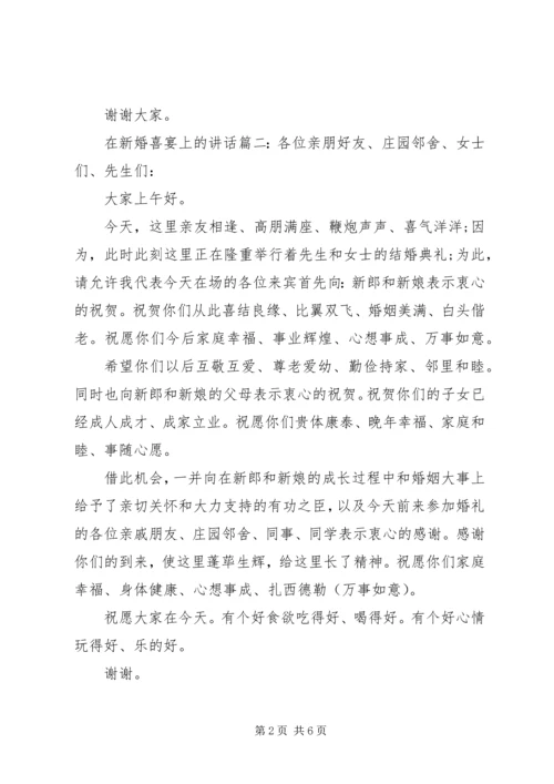 在新婚喜宴上的讲话6篇.docx