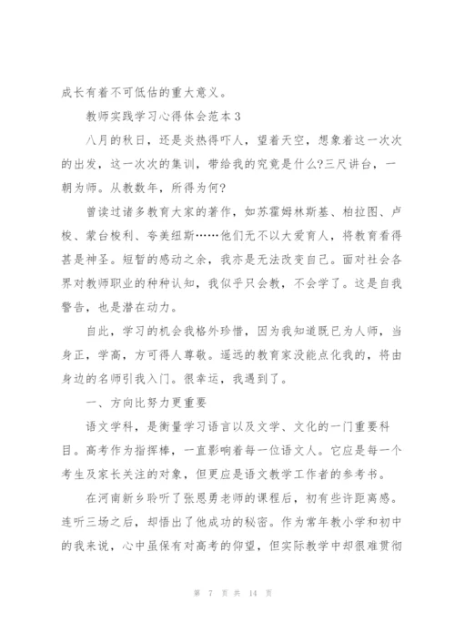 教师实践学习心得体会范本2022.docx