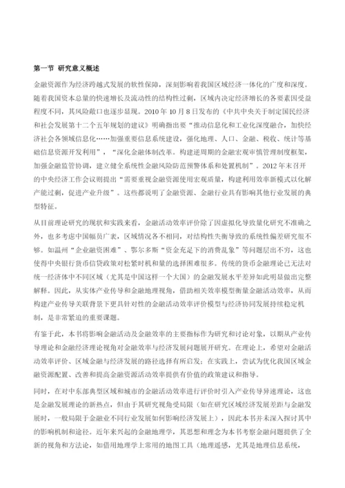东中部地区产业传导与金融效率研究.docx